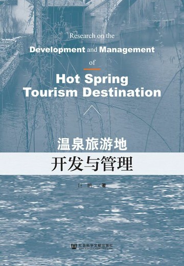 【電子書】温泉旅游地开发与管理