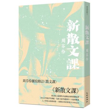 新散文課（增訂新版）