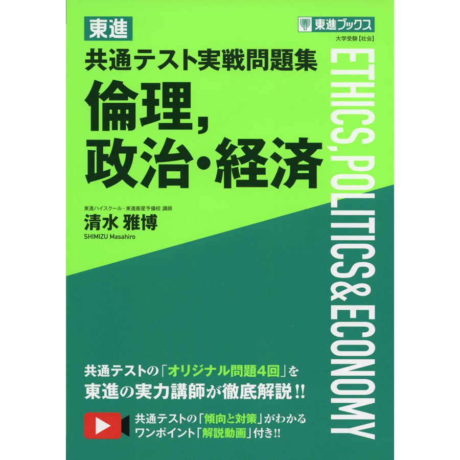 東進 共通テスト実戦問題集 倫理,政治・経済