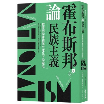 霍布斯邦論民族主義：被發明的傳統與全球化下的險境