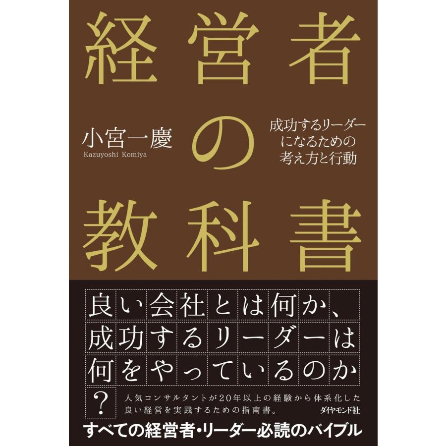 経営者の教科書 成功するリーダーになるための考え方と行動