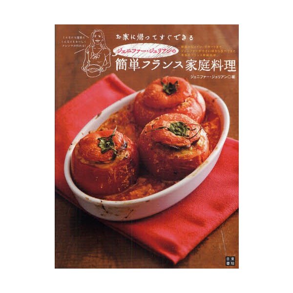 ジェニファー ジュリアンの簡単フランス家庭料理 お家に帰ってすぐできる 通販 Lineポイント最大0 5 Get Lineショッピング