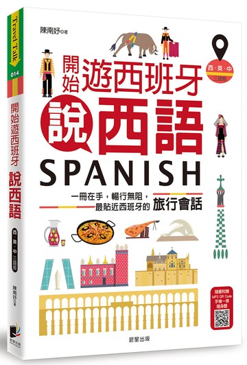 開始遊西班牙說西語（西‧英‧中三語版）：一冊在手，暢行無阻，最貼近西班牙的旅行會話