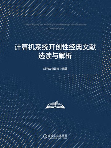 【電子書】计算机系统开创性经典文献选读与解析