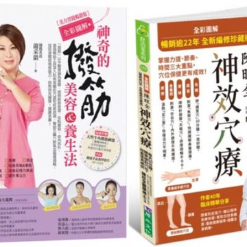 【全彩圖解】撥筋美容養生法&神效穴療，精準按對穴位，改善常見病症套書(共2本)【城邦讀書花園】