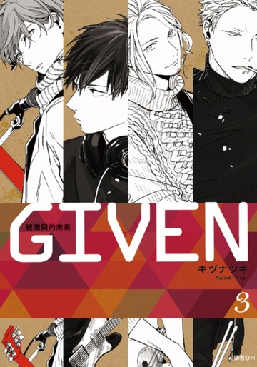 GIVEN 被贈與的未來（3）[二手書_全新]