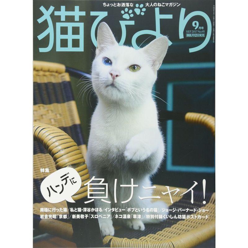 猫びより 2017年 09 月号