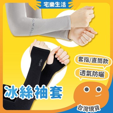 😉 冰絲袖套｜親膚綿軟觸感 涼感防曬 袖套
