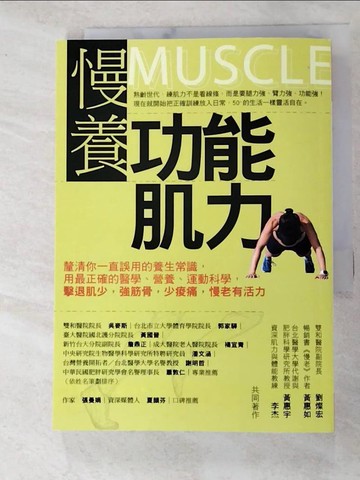 【書寶二手書T2／養生_ARE】慢養功能肌力：釐清你一直誤用的養生常識，用最正確的醫學、營養、運動科學，擊退肌少，強筋骨，少痠痛，慢老有活力_劉燦宏, 黃惠如, 黃惠宇, 李杰