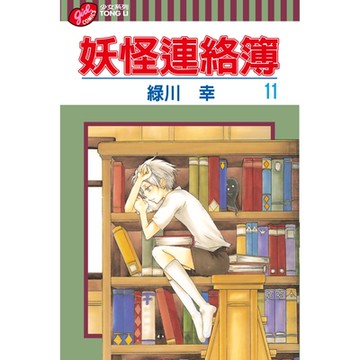 妖怪連絡簿 (11)_Readmoo 讀墨電子書