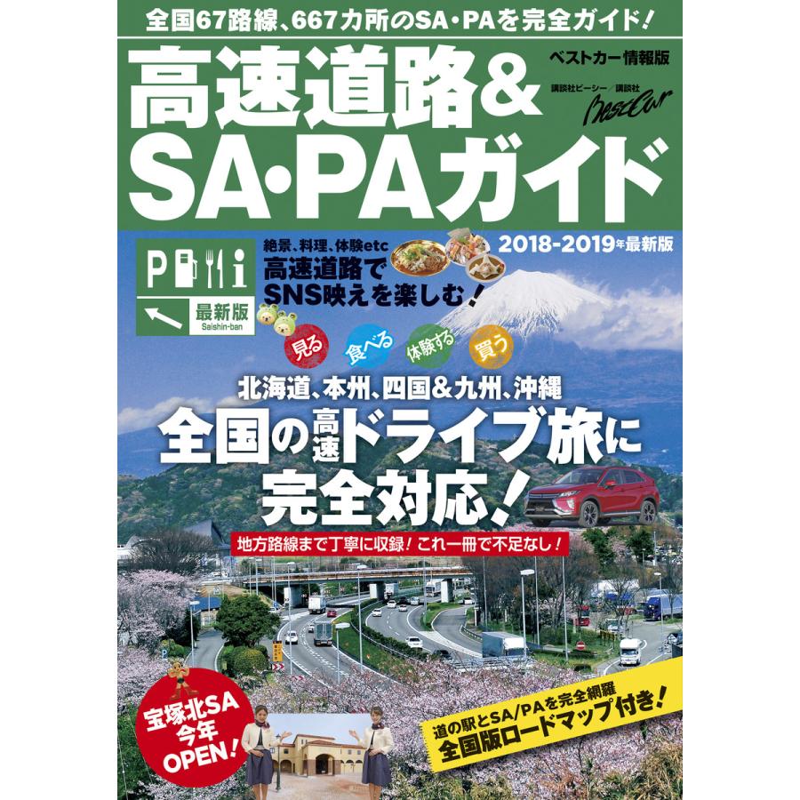 高速道路 SA・PAガイド 2018-2019年最新版