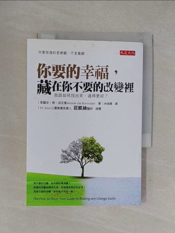 【書寶二手書T1／心靈成長_YOG】你要的幸福藏在你不要的改變裡_愛麗安‧德‧波瓦詹