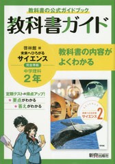 教科書ガイド啓林館版未来へひろがるサイエンス2完全準拠中学理科2年 教科書の公式ガイドブック