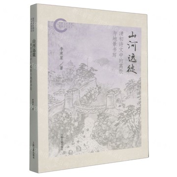 【預購】山河遠徙(清初詩文中的離散與地景書寫)丨天龍圖書簡體字專賣店丨9787573218254 (tl2522)