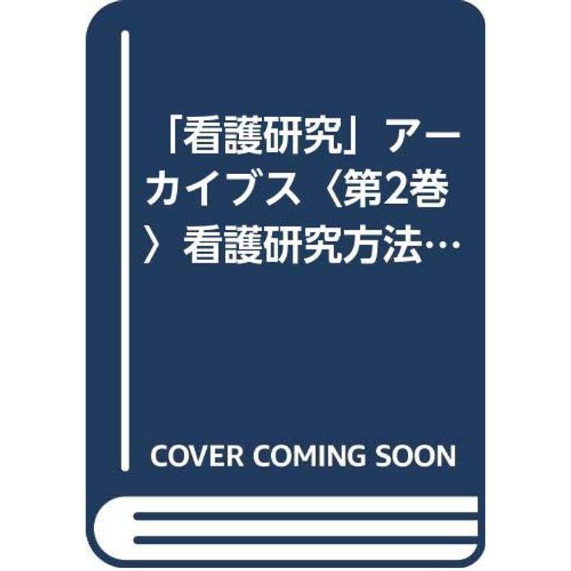 「看護研究」アーカイブス〈第2巻〉看護研究方法とツール