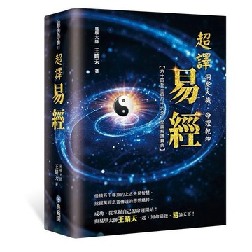 <全新>典藏閣出版 【洞察天機．命理乾坤：超譯易經】(2021年3月)(9789869891905)
