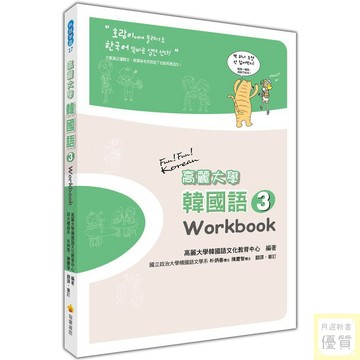 高麗大學韓國語〈３〉Workbook_【語】【優質新書】