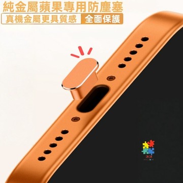 新升級 手機防塵塞 充電孔防塵塞 適用 iPhone 蘋果 三星 安卓 Type-C 金屬防塵塞 數據口塞 手機電源塞