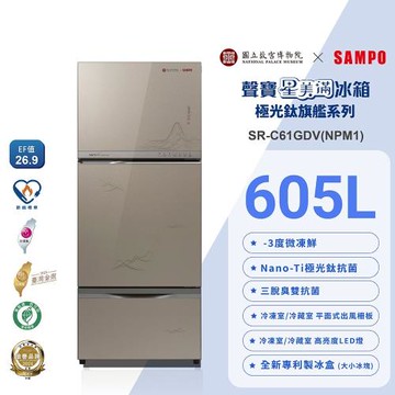 SAMPO聲寶 故宮聯名款605公升1級變頻星美滿玻璃三門冰箱-富春山居圖SR-C61GDV(NPM1)含基本安裝+舊機回收