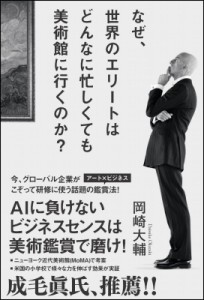  岡崎大輔   なぜ、世界のエリートはどんなに忙しくても美術館に行くのか?