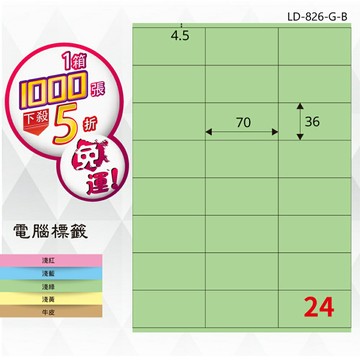 熱銷推薦【longder龍德】電腦標籤紙 24格 LD-826-G-B 淺綠色 1000張 影印 雷射 貼紙
