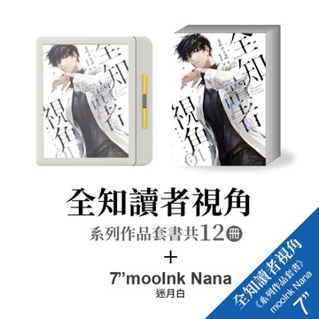 *Readmoo讀墨 7吋 mooInk Nana 彩色電子書閱讀器+《全知讀者視角》小說12冊全-暗夜黑/迷月白