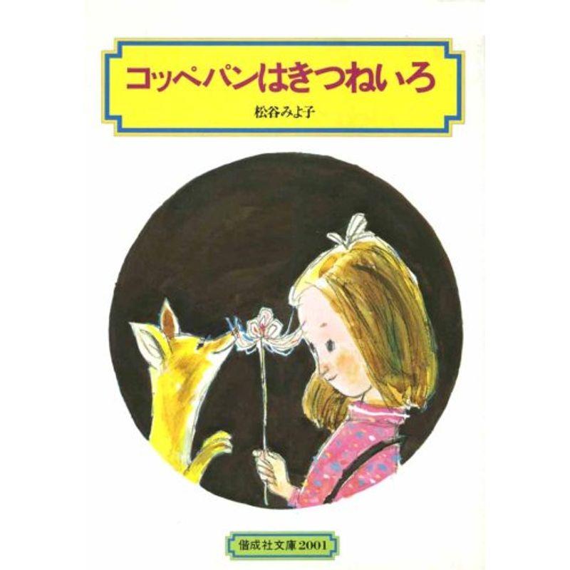 コッペパンはきつねいろ (偕成社文庫2001)