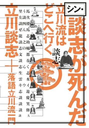 シン談志が死んだ 立川流はどこへ行く