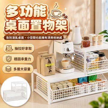 【隔日到貨】多功能桌面置物架 桌面置物架 置物架 抽拉式置物架 桌面整理架 廚房收納架 多功能置物架