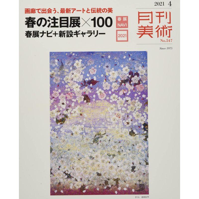 月刊美術 2021年4月号