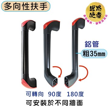 感恩使者 多向性安全扶手-XL尺寸 1入 ZHCN2022-XL 長60cm 鋁合金 管徑35mm 居家安全輔具