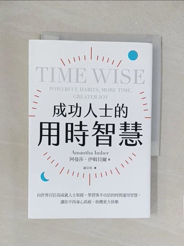 【書寶二手書T1／財經企管_TKX】成功人士的用時智慧：向世界百位高成就人士取經，學習事半功倍的時間運用智慧，讓你不再身心俱疲、收穫更大快樂_阿曼莎．伊姆貝爾, 羅亞琪