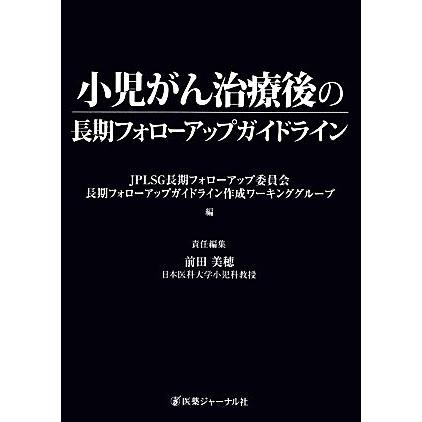 小児がん治療後の長期フォローアップガイドライン／ＪＰＬＳＧ長期フォローアップ委員会長期フォローアップガイドライン作成ワーキンググル