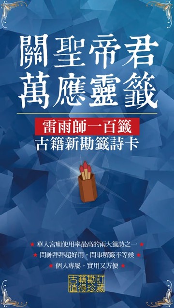 【電子書】關聖帝君萬應靈籤