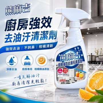 【熊麻吉】廚房強效去油汙清潔劑500ml