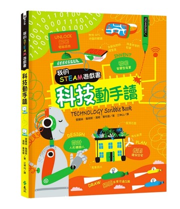 我的STEAM遊戲書：科技動手讀【二手書_良好】TAAZE讀冊生活