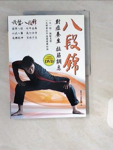 【書寶二手書T3／養生_T9Z】對症養生拉筋調息-八段錦_張振澤