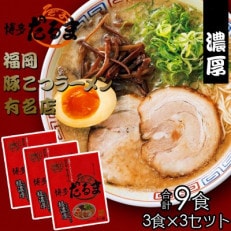 合計9食 福岡有名ラーメン店 博多とんこつラーメン 3食×3セット