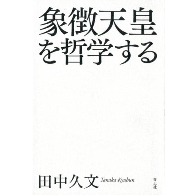 象徴天皇を哲学する