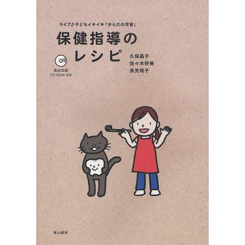 保健指導のレシピ ライブ 子どもイキイキ からだの学習