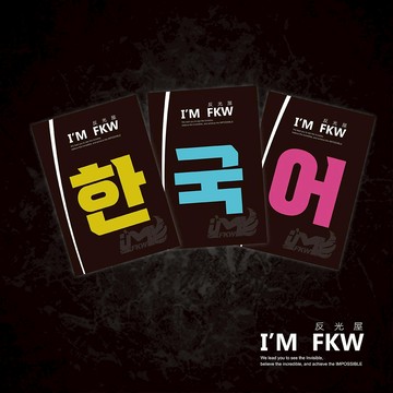 反光屋FKW 客製化韓文字 客製化貼紙 粗體韓文字 한국어 反光貼紙 車貼 防水貼紙 應援貼紙 防水耐曬 高黏性