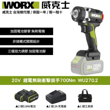 WORX 威克士 20V 無刷鋰電衝擊扳手 WU270.2 鋰電 無刷 電動扳手 衝擊扳手