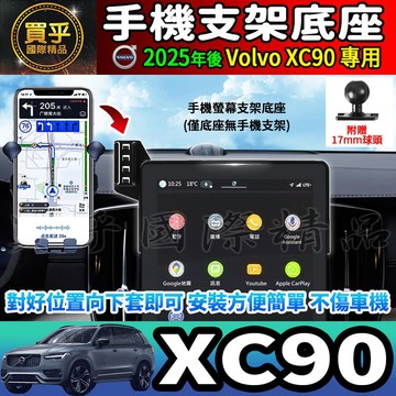 💎現貨💎2025年後 Volvo XC90 B5 Plus 螢幕手機架 手機 支架 手機架 XC90 T8、B5