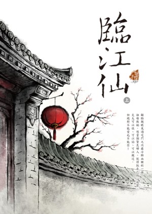 臨江仙（上）[二手書_良好]