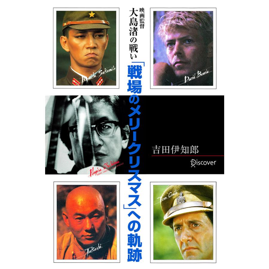 映画監督 大島渚の戦い 「戦場のメリークリスマス」への軌跡 電子書籍版   吉田 伊知郎(著) モルモット吉田(著)