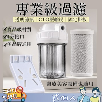 台灣現貨 進水過濾 沐浴過濾 專業級透明濾瓶 CTO壓縮活性碳濾芯 淨水過濾器 4分接口 通用型濾水器 淨水設備 掛板款