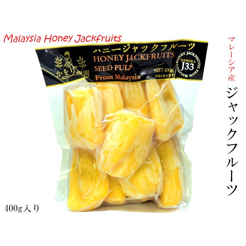 ジャックフルーツ マレーシア産 冷凍400g パラミツ 波羅蜜