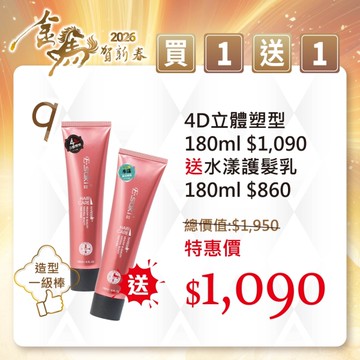 E-SAKI 官方直營2026金馬賀新春 買一送一 4D立體塑型180ML贈水漾護髮乳180ML (2026/01/01-02/13)