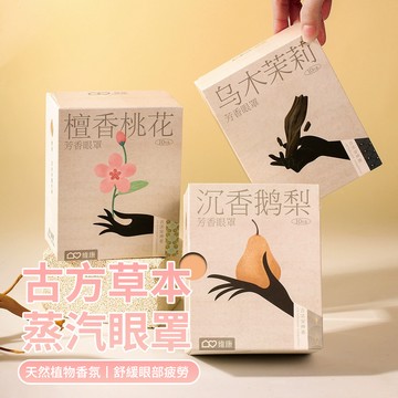 Lew 草本蒸汽眼罩 10入 睡眠眼罩 眼部放鬆 溫感熱敷 舒緩減壓 沉香鵝梨/烏木茉莉/檀香桃花