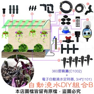 自動澆水DIY組合B (360度噴灑+電子自動澆水定時器, 3/4")